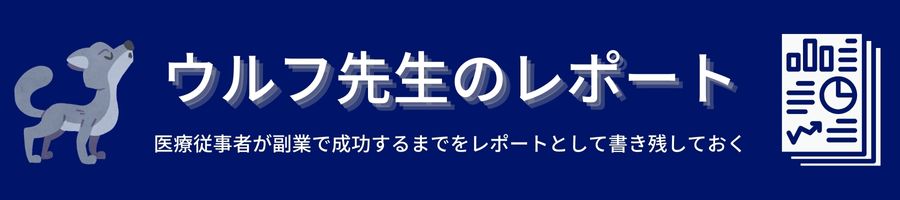 ウルフ先生の副業レポート